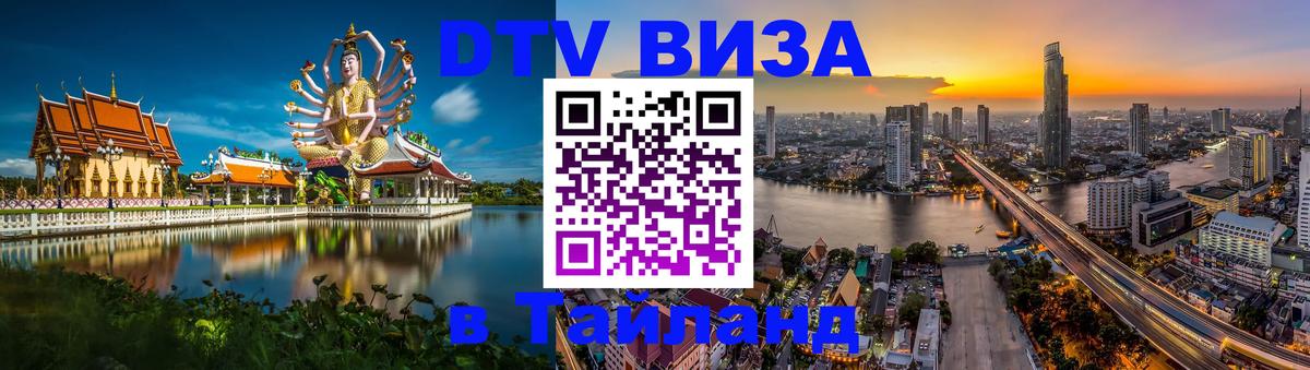 Купить DTV визу в Таиланд 